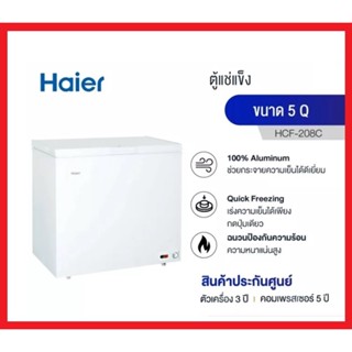 HAIER ตู้แช่ฝาทึบ 2 ระบบ ขนาด 5 คิว รุ่น HCF-208C 208C สีขาว