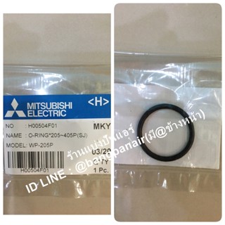 ยางโอริงปั๊มน้ำ อะไหล่ปั้มน้ำมิตซู O-ring Mitsubishi Electric ของแท้ 100% Part No. H00504F01