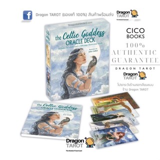 ไพ่ออราเคิล Celtic Goddess Oracle Deck - Gillian Kempis (ของแท้ 100%) สินค้าพร้อมส่ง ไพ่แท้ ไพ่ยิปซี, ร้าน Dragon TAROT