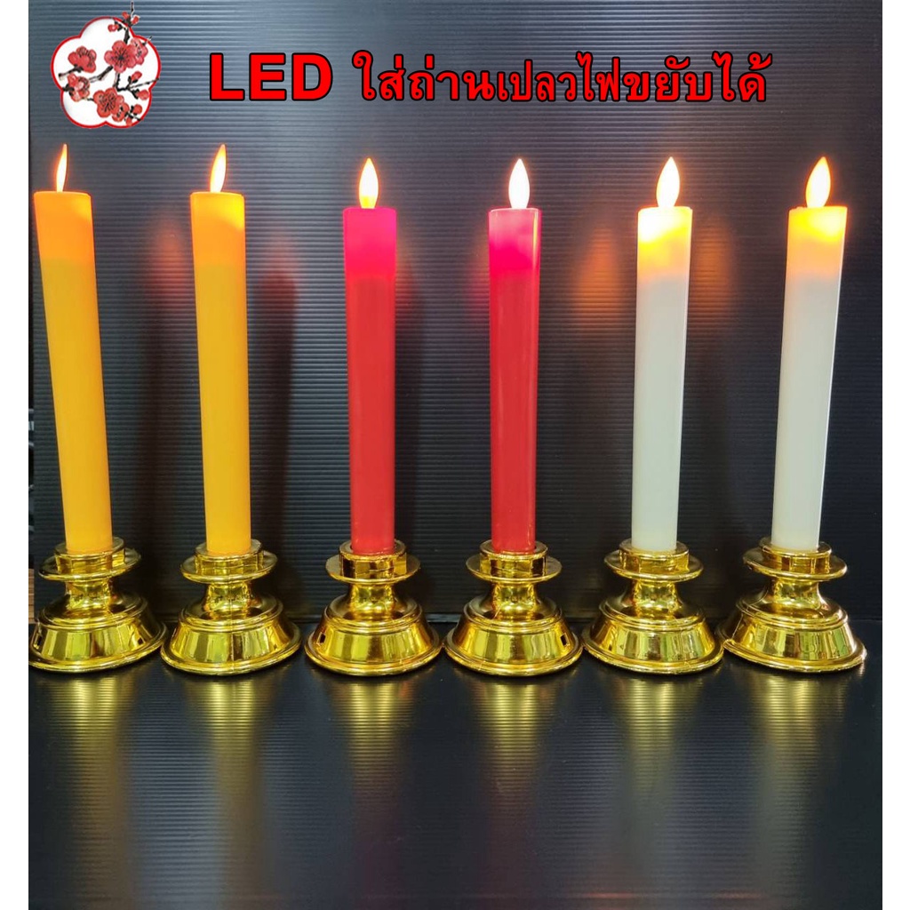 LED เทียนไฟฟ้าLED เทียนตรงฐานกว้าง( คู่)ใส่ถ่านAAA ไม่แถมถ่านมีสวิตช์ปิดเปิด เปลวขยับได้