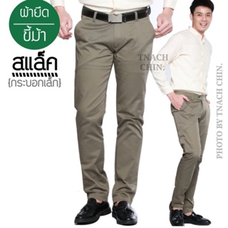 กางเกงสแล็ค กระบอกเล็ก(Slim Fit) สีขี้ม้า / สแลคใส่ทำงาน