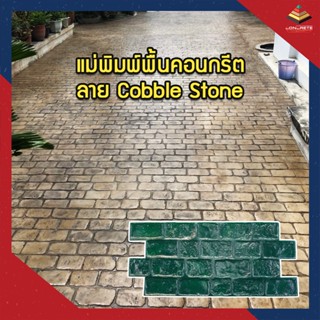 Cobble Stone แม่พิมพ์สำหรับพื้นคอนกรีตพิมพ์ลาย พื้นถนน พื้นจอดรถ พื้นคอนกรีตทุกชนิด ใช้สำหรับพิมพ์ลายสร้างผิวหิน