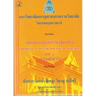 คำบรรยายกฎหมายอาญาสำหรับรัฐศาสตร์
