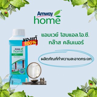 🔥ของแท้100%✨Amway home L.O.C Glass Cleaner แอมเวย์ โฮม แอล.โอ.ซี กล๊าส คลีนเนอร์ ผลิตภัณฑ์ทำความสะอาดกระจก