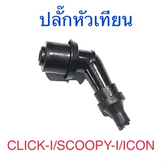 ปลั๊กหัวเทียน CLICK-I SCOOPY-I ICON