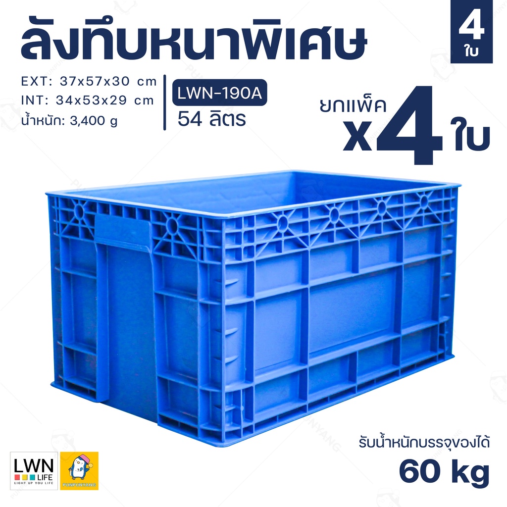 ลังพลาสติก ลังทึบ 54 ลิตร (ยกแพ็ค 4 ใบ) ลังอุตสาหกรรม รหัส 190A ลังเพาะถั่วงอก พลาสติกหนา ลังใส่อะไห