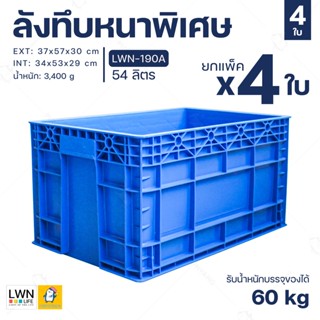 ลังพลาสติก ลังทึบ 54 ลิตร (ยกแพ็ค 4 ใบ) ลังอุตสาหกรรม รหัส 190A ลังเพาะถั่วงอก พลาสติกหนา ลังใส่อะไหล่ ลังเก็บของ