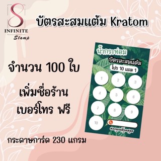 บัตรสะสมแต้ม ใบกระท่อม/น้ำกระท่อม ใส่ชื่อร้านเบอร์โทรฟรี