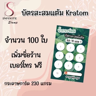 บัตรสะสมแต้ม ใบกระท่อม/น้ำกระท่อม ใส่ชื่อร้านเบอร์โทรฟรี