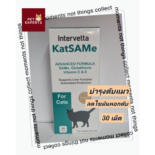 KatSAMe บำรุงตับแมว ฟื้นฟูตับ เสริมการทำงานของตับ ลดไขมันพอกตับ ลดตับอักเสบ เกรดพรีเมี่ยม 30 เม็ด