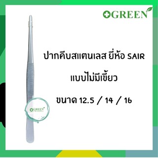 (1ชิ้น) FORCEP ฟอร์เซป ปากคีบสแตนเลส ไม่มีเขี้ยว Sair