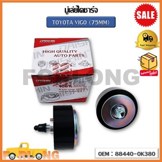 มู่เล่ย์ไดชาร์จ TOYOTA VIGO(75 MM) (OEM : 88440-0K380 ) โตโยต้า วีโก้