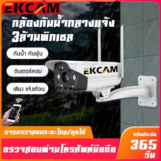 🇹🇭Ekcam IP WIFI Outdoor IPC กล้องวงจรปิด อกล้องวงจรปิดกลางแจ้ง 2 ล้านพิกเซล พร้อมปลั๊กไฟ แถมขาตั้งกับหัวปลั๊กชาร์จให-IPC