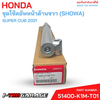 51400-K1M-T01 ชุดโช๊คอัพหน้าด้านขวา (SHOWA) Super Cub 2021 Honda แท้ศูนย์