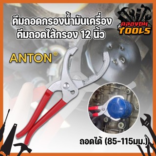 ANTON คีมถอดกรองน้ำมันเครื่อง คีมถอดไส้กรอง 12นิ้ว ถอดได้ (85-115มม.)