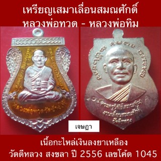 เหรียญเสมาเลื่อนสมณศักดิ์ หลวงพ่อทวด-อาจารย์ทิม วัดดีหลวง สงขลา ปี2556 (ไม่มีกล่อง)