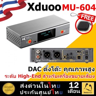 Xduoo MU-604 DAC ตั้งโต๊ะ คุณภาพสูงพร้อมใช้งาน ระดับ High-End สำหรับรับสัญญาณจากเครื่องเล่นต่างๆ | bonzshop |