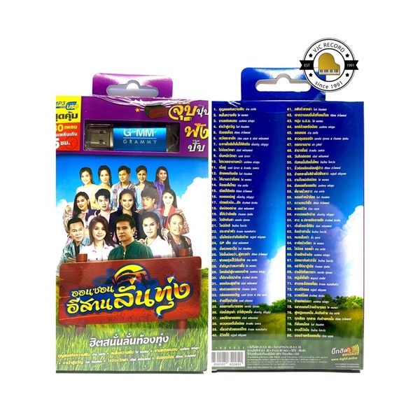 (ใหม่ล่าสุด) สุดคุ้มเสียบฟังได้เลย!! USB แฟลชไดร์ฟ แกรมมี่ 80 เพลงลูกทุ่ง อีสานลั่นทุ่ง