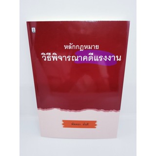 (แถมฟรีปกใส) หนังสือหลักกฎหมายวิธีพิจารณาคดีแรงงาน พิมพ์ครั้งที่ 1 พัลลอง มั่นดี TBK0853