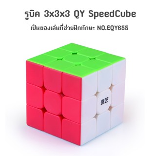 ส่งจากไทย !!! รูบิค QY SpeedCube 3x3x3 แบบเคลือบสี NO.0934B