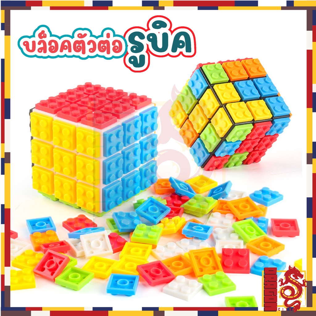 รูบิค บล็อกตัวต่อรูบิค BUILDING BLOCKS CUBE รูบิคDIY ฝึกสมอง เสริมสร้างพัฒนาการ (สุ่มขอบ)