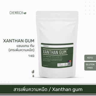 1KG แซนแทนกัม Xanthan gum สารเพิ่มความหนืด สารให้ความหนืด ใช้ทำอาหารคีโต / Xanthan gum powder (keto) - Chemrich