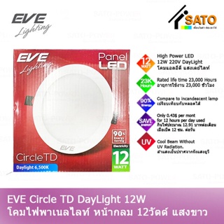 EVE Circle TD Day Light 12W 220V โคมพาเนลไลท์ แอลอีดี หน้ากลม TD 12 วัตต์ AC 220 V แสงขาว เดย์ไลท์ โคมไฟหน้ากลม โคมไฟ...