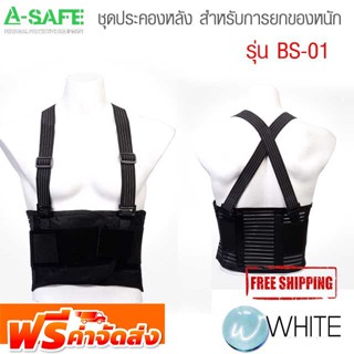 ชุดประคองหลัง พยุงหลัง สำหรับการยกของหนัก รุ่น BS-01 ( Back Support ) จัดส่งฟรี!!!