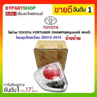 ไฟท้าย TOYOTA FORTUNER CHAMP(ฟอจูนเนอร์ แชมป์) โคมชุบโครเมี่ยม ปี2012-2015