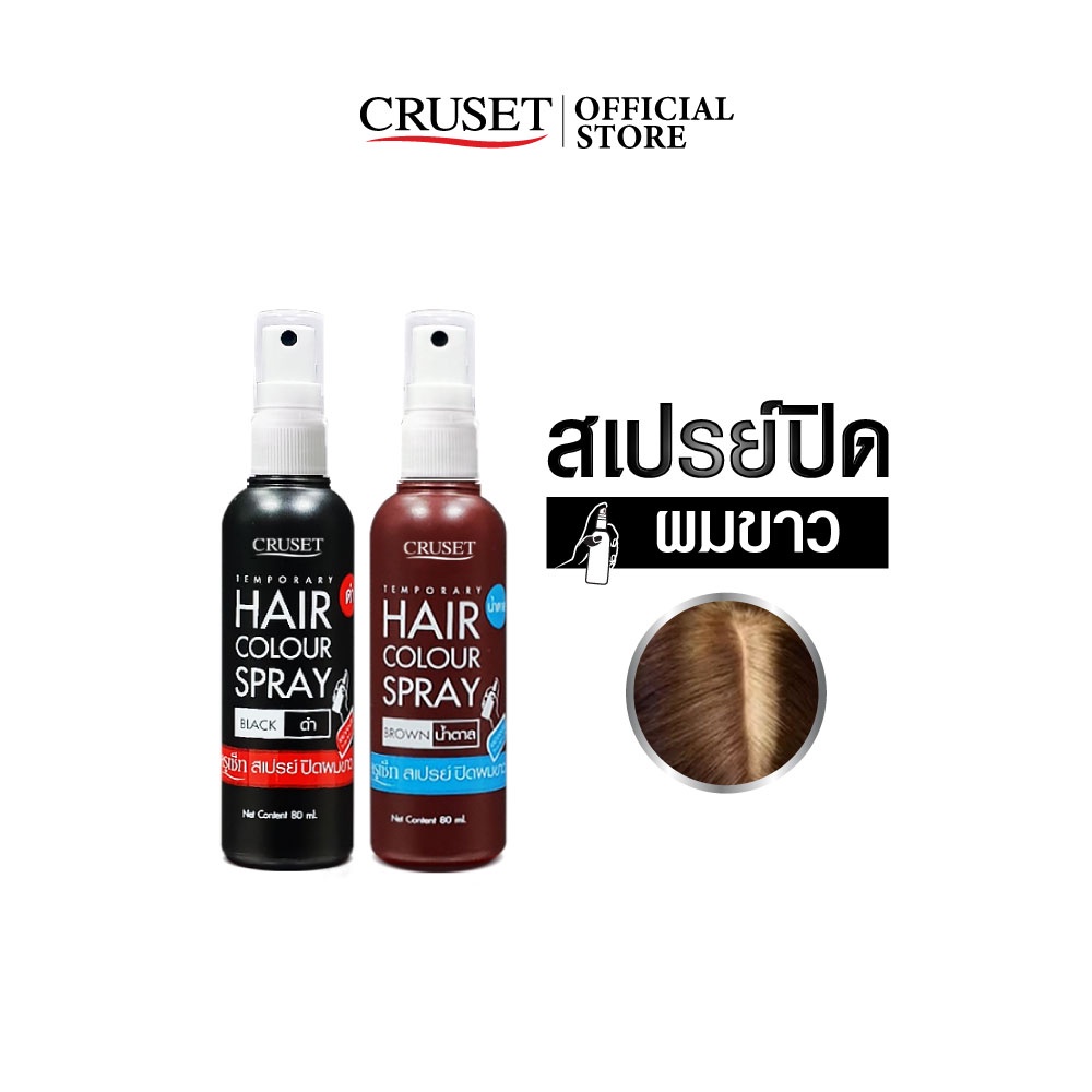 CRUSET สเปรย์ปิดผมขาว ปิดผมหงอก ได้ฉับไว ใช้ง่าย สะดวก รวดเร็ว ไม่ทำลายเส้นผม ขนาด 80 มล.