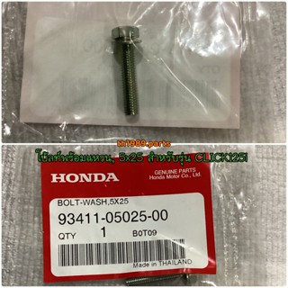 โบ้ลท์พร้อมแหวน, 5x25 CLICK125i 2015-2021 , CLICK150i อะไหล่แท้ HONDA 93411-05025-00