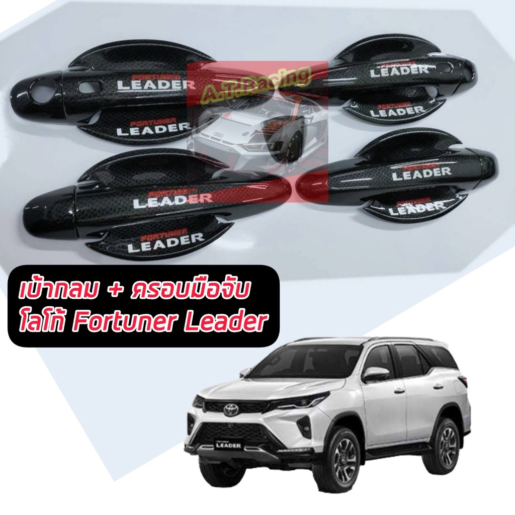 Fortuner LEADER ฟอจูนเนอร์ ปี2015-2022 เบ้ากันรอยทรงกลม+ครอบมือจับ ลายแคฟล่า โลโก้ Fortuner LEADER 2