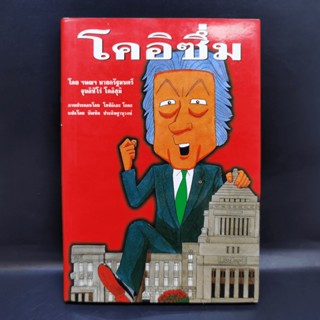 โคอิซึ่ม - จุนอิชิโร่ โคอิสุมิ