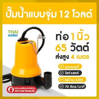 ปั๊มน้ำแบบแช่ ปั๊มจุ่ม ปั๊มน้ำโซล่าเซลล์ 12 โวลต์ DC12V BL-2512SI ( ส่งสูง 4 m.)