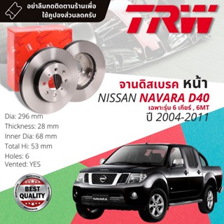 🔥ใช้คูปองลด20%เต็ม🔥จานเบรคหน้า 1 คู่ / 2 ใบ NISSAN NAVARA D40 รุ่น 6 เกียร์ 2WD,4WD ปี 2004-2011 TRW DF 7458 ขนาด 296 mm