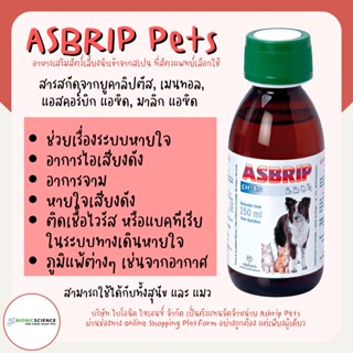 [ล็อตใหม่ของเข้าแล้ว] ช่วยลดอาการไอ จาม หายใจมีเสียง หลอดลมตีบ Asbrip Pets แอสบริพ เพ็ทส์ อาหารเสริม วิตามิน แมว