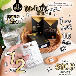 โปรพิเศษ ‼️3 กล่อง 590 ฿‼️  ผลิตภัณฑ์เสริมอาหาร คุมหิว บี ซีเคร็ท (Be Secret  คุมหิว)