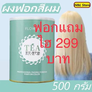 📣พิเศษซื้อฟอก500mlแถมไฮ1000ml📣ฟอกสีผม Flower Tea 500ml ฟอกสีติดไว ยกระดับสีได้สูง ผมไม่แห้งเสีย