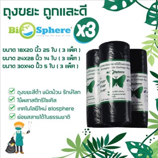 ถุงขยะสีดำแบบม้วน เทคโนโลยีใหม่ Bio Sphere ทำให้ถุงขยะย่อยสลายได้ในธรรมชาติ เนื้อถุงหนาเหนียวมาก แพ็ค 3