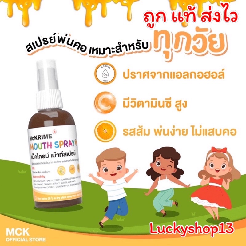 ถูก แท้ ส่งไว Mckrime Mouth Spray For Kids สเปรย์พ่น สำหรับเด็ก ทุกวัย อ่อนโยน รสส้ม แก้ไอ เจ็บคอ เสริมภูมิป้องกันไวรัส