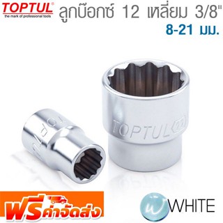 ลูกบ๊อกซ์ 12 เหลี่ยม 3/8" 8-21 มม.  ยี่ห้อ TOPTUL จัดส่งฟรี!!!