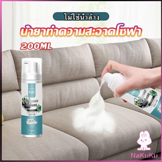 NKK โฟมซักแห้งทำความสะอาดผ้า องเท้าผ้า โซฟา เบาะรถยนต์ ไม่ต้องล้างน้ำออก Cloth sofa cleaner