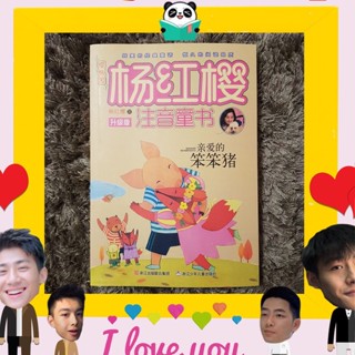 หนังสือจีน 亲爱的笨笨猪 เจ้าหมูบ๊องที่รัก