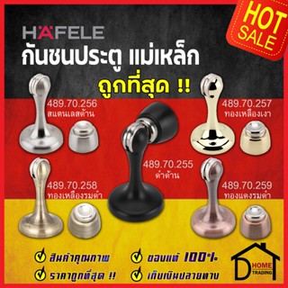 HAFELE กันชนประตู แม่เหล็ก MAGNETIC DOOR STOPPER 489.70.255 / 489.70.256 / 489.70.257 /489.70.258 / 489.70.259 เฮเฟเล่