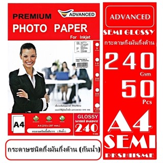 กระดาษโฟโต้ 240 แกรม แบบกึ่งมันกึ่งด้าน 50 แผ่น กันน้ำ A4 ADVANCE Semi Glossy Photo. 240 Gsm. Water Proof 50 แผ่น A4