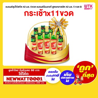 แบรนด์ซุปไก่สกัด 42 มล. 6ขวด แบรนด์รังนกแท้ สูตรคลาสสิค 42 มล. 5 ขวด B (กระเช้าx11ขวด)