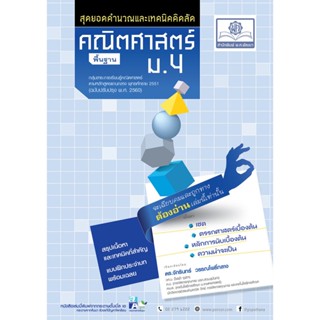 สุดยอดเทคนิคคิดลัด คณิตศาสตร์ พื้นฐาน ม.4 (หลักสูตร 2560) โดย พ.ศ.พัฒนา