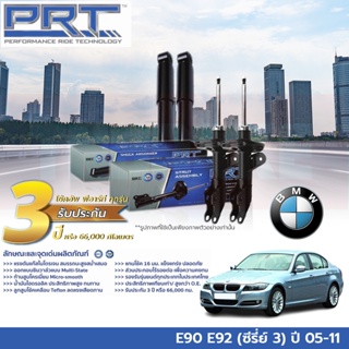 PRT โช๊คอัพ BMW E90 E92 (ซีรี่ย์ 3) Series 3 บีเอ็มดับเบิ้ลยู อี90 อี92 ปี 05-11 โช้ค พี อาร์ ที รถยุโรป