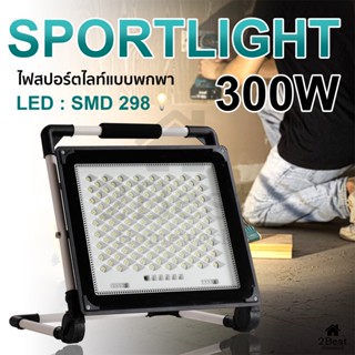 ไฟสปอตไลท์LED 90w 120w 200w 300w แบบพกพา มีไฟฉุกเฉิน แสงสีขาว ชาร์จไฟบ้าน มีสายชาร์จให้ฟรี