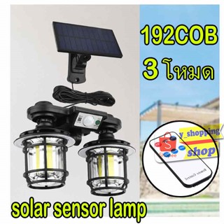 JD2217A 192COB+Remote Control 3โหมด solar light Sensor ติดหน้าบ้าน สวยงาม